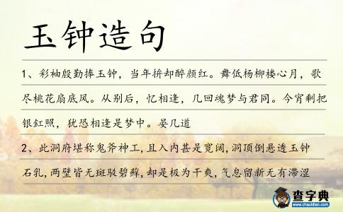 玉鐘造句