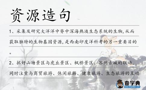 資源造句
