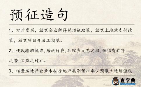 預征造句