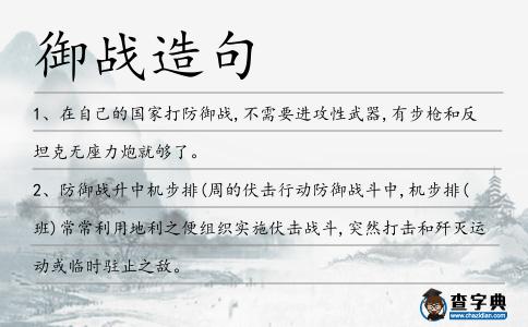 御戰(zhàn)造句
