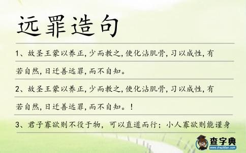 遠(yuǎn)罪造句