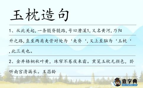 玉枕造句