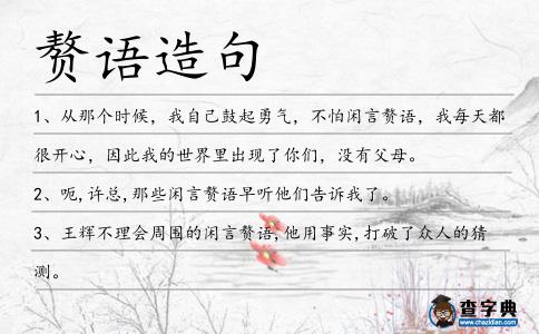 贅語造句