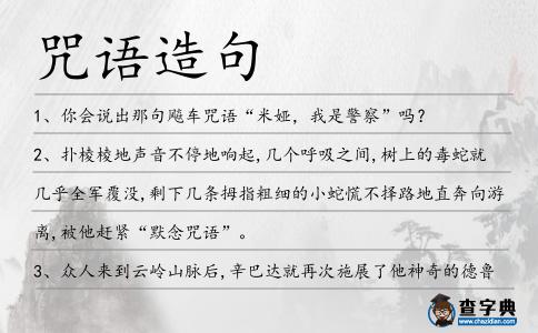 咒語(yǔ)造句