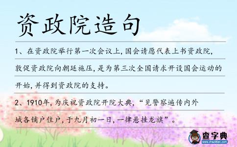 資政院造句