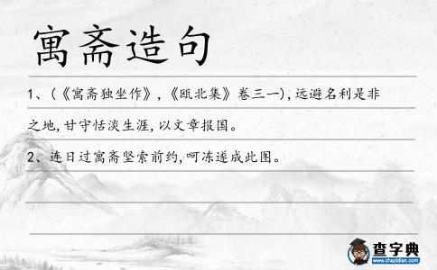 寓齋造句