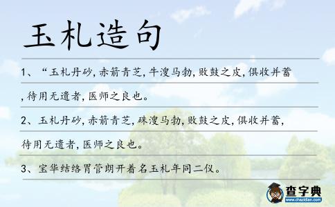 玉札造句