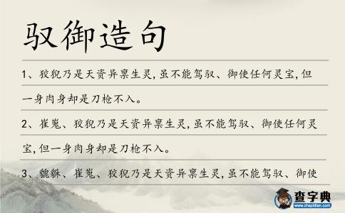 馭御造句