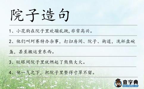 院子造句
