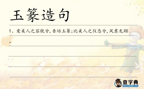 玉篆造句