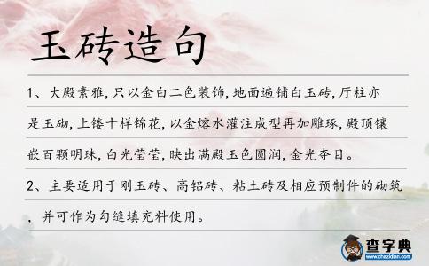 玉磚造句