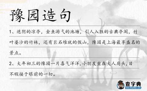 豫園造句
