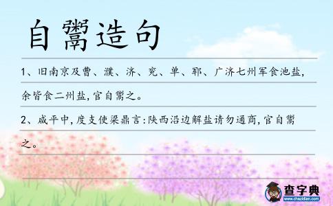 自鬻造句