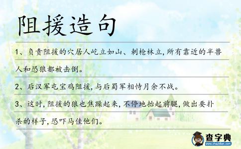 阻援造句