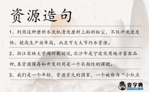 資源造句