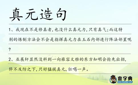 真元造句