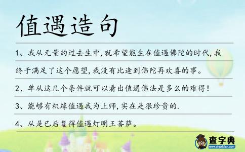 值遇造句