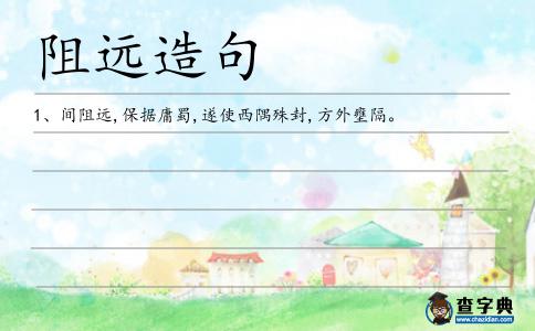 阻遠造句