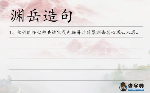 淵岳造句