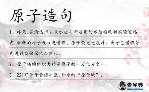 原子造句