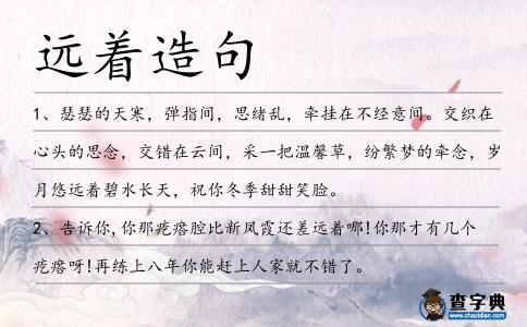 遠著造句