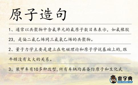 原子造句