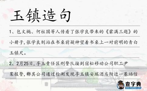 玉鎮造句