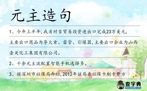 元主造句