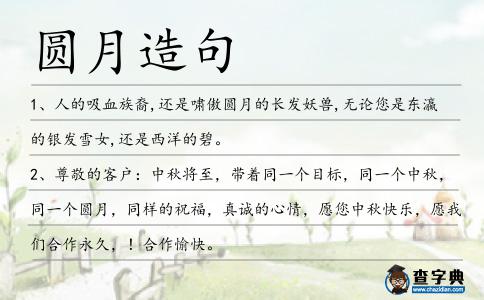 圓月造句