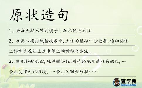 原狀造句