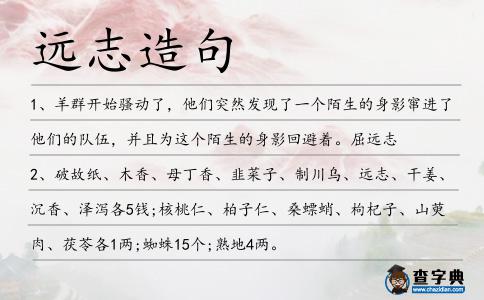 遠(yuǎn)志造句