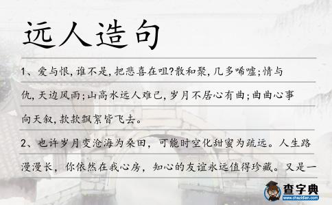 遠人造句