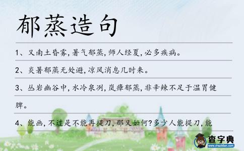 郁蒸造句