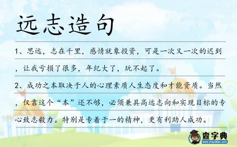 遠志造句