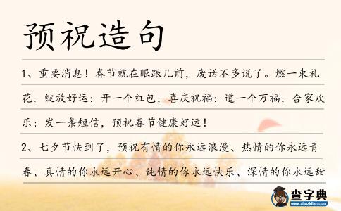 預(yù)祝造句