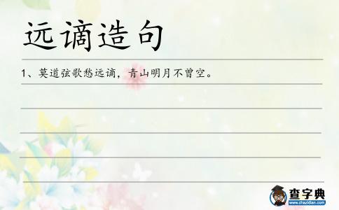 遠(yuǎn)謫造句