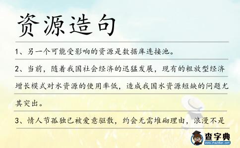 資源造句