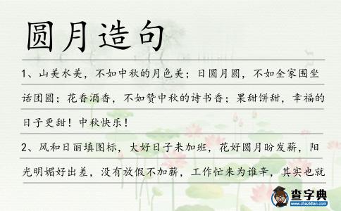 圓月造句