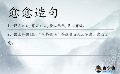 愈愈造句
