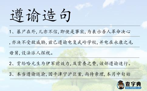 遵諭造句