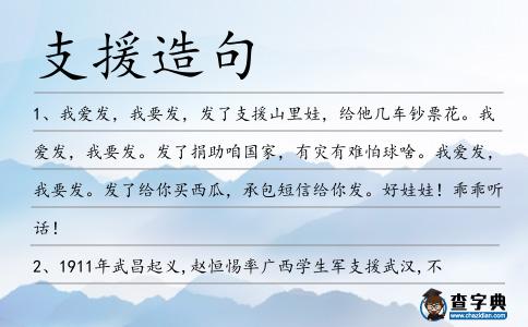 支援造句