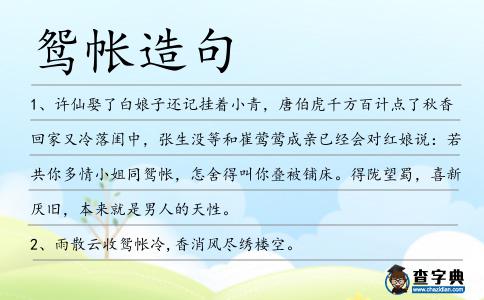 鴛帳造句