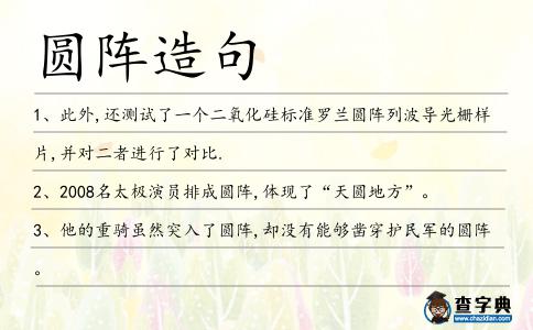 圓陣造句