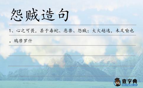 怨賊造句