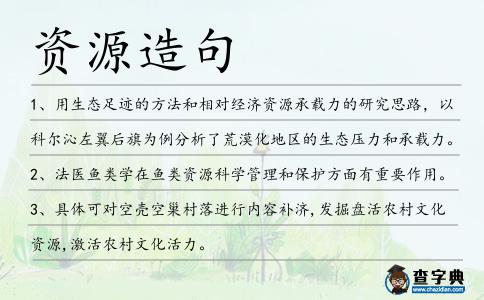 資源造句