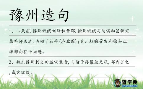 豫州造句
