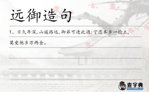 遠御造句