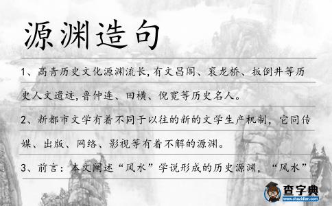 源淵造句