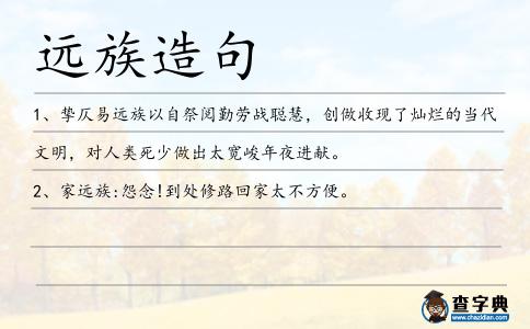 遠(yuǎn)族造句