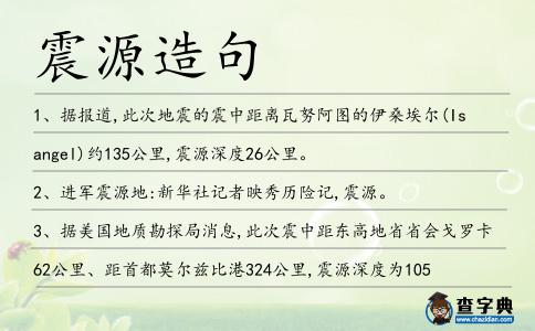 震源造句